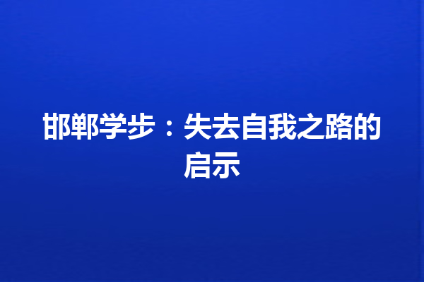 邯郸学步：失去自我之路的启示