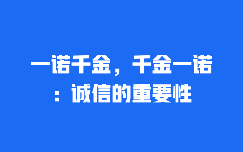 一诺千金，千金一诺：诚信的重要性