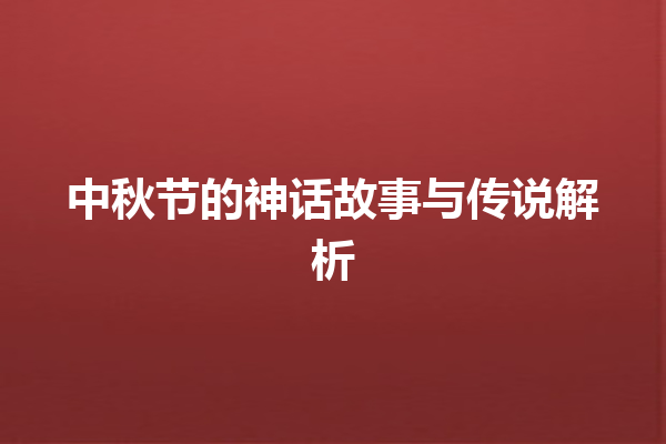 中秋节的神话故事与传说解析