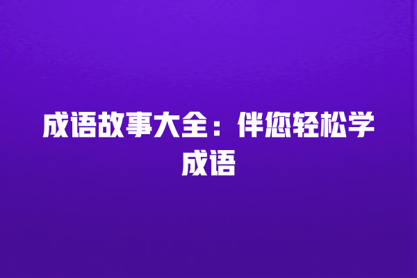 成语故事大全：伴您轻松学成语