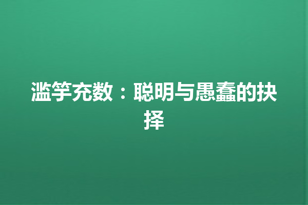 滥竽充数：聪明与愚蠢的抉择