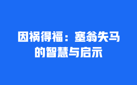 因祸得福：塞翁失马的智慧与启示