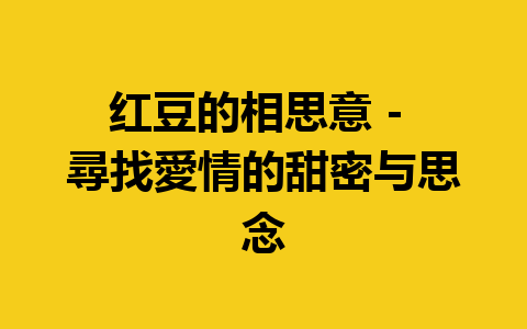 红豆的相思意 – 尋找愛情的甜密与思念