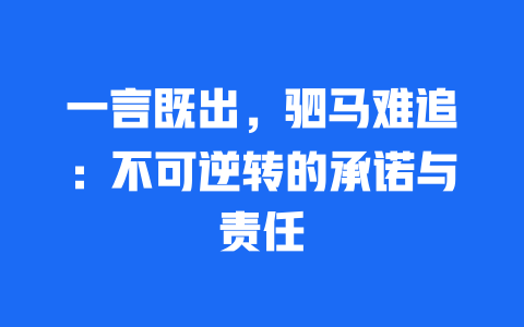 一言既出，驷马难追：不可逆转的承诺与责任