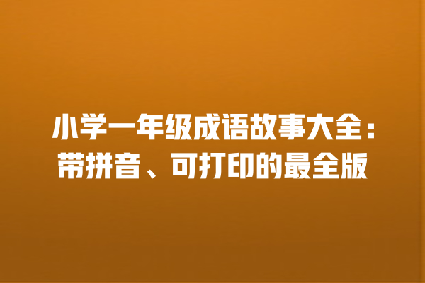 小学一年级成语故事大全：带拼音、可打印的最全版