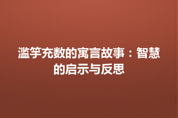 滥竽充数的寓言故事：智慧的启示与反思