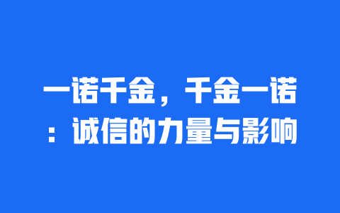 一诺千金，千金一诺：诚信的力量与影响