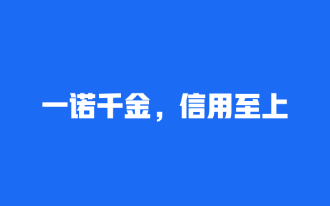 一诺千金，信用至上