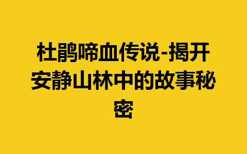 杜鹃啼血传说-揭开安静山林中的故事秘密