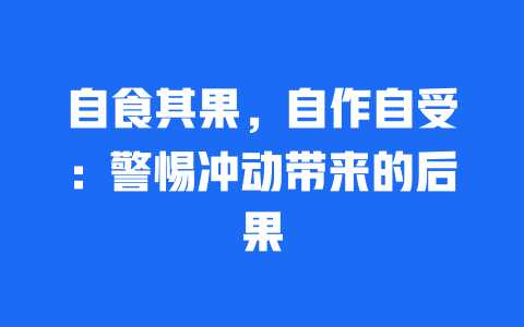 自食其果，自作自受：警惕冲动带来的后果