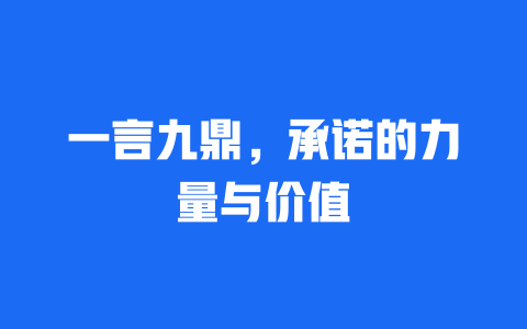 一言九鼎，承诺的力量与价值