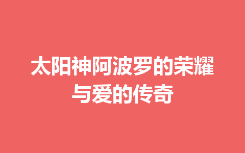 太阳神阿波罗的荣耀与爱的传奇