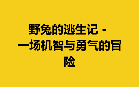 野兔的逃生记 – 一场机智与勇气的冒险