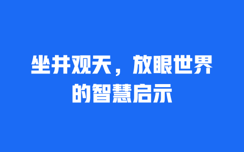 坐井观天，放眼世界的智慧启示