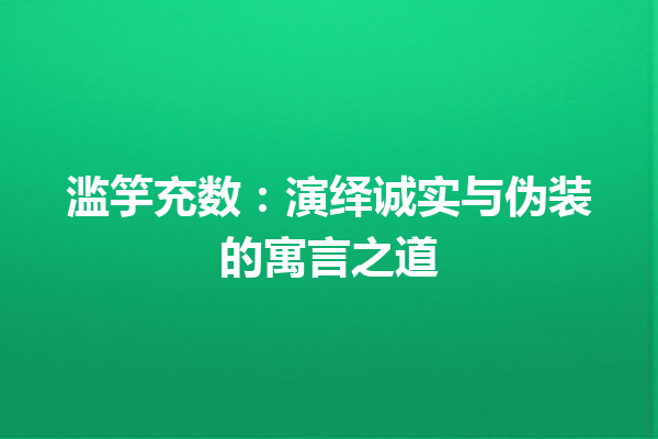 滥竽充数：演绎诚实与伪装的寓言之道