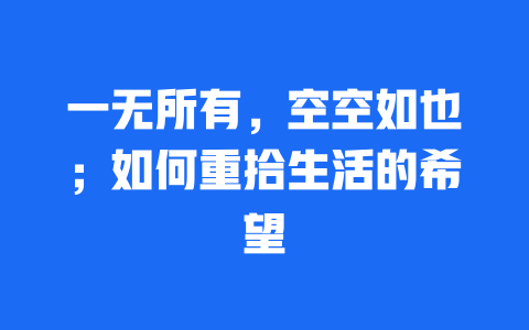 一无所有，空空如也；如何重拾生活的希望