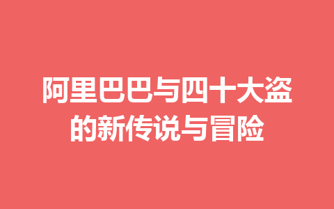 阿里巴巴与四十大盗的新传说与冒险