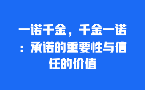 一诺千金，千金一诺：承诺的重要性与信任的价值