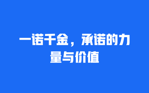 一诺千金，承诺的力量与价值