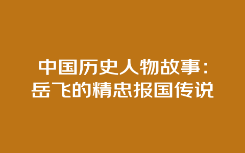 中国历史人物故事：岳飞的精忠报国传说