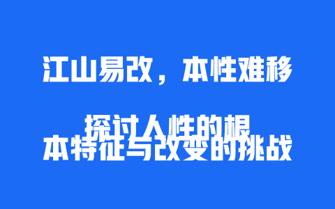 江山易改，本性难移  
探讨人性的根本特征与改变的挑战