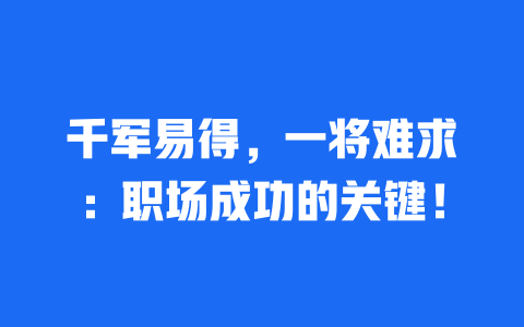 千军易得，一将难求：职场成功的关键！