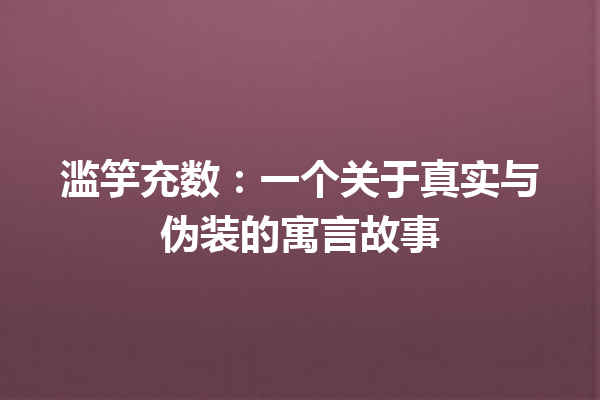 滥竽充数：一个关于真实与伪装的寓言故事