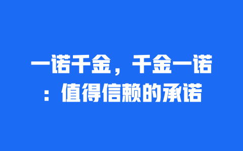 一诺千金，千金一诺：值得信赖的承诺