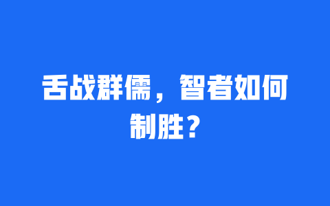 舌战群儒，智者如何制胜？