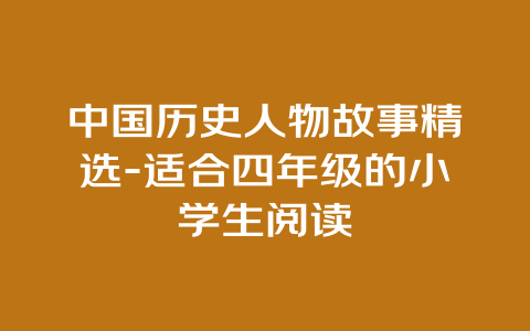 中国历史人物故事精选-适合四年级的小学生阅读