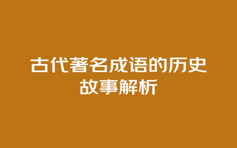 古代著名成语的历史故事解析