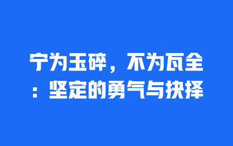 宁为玉碎，不为瓦全：坚定的勇气与抉择