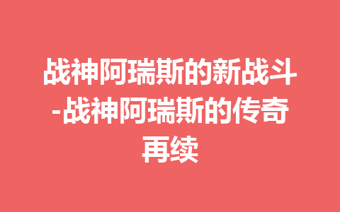 战神阿瑞斯的新战斗-战神阿瑞斯的传奇再续