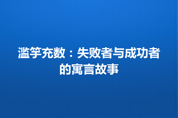 滥竽充数：失败者与成功者的寓言故事