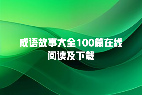 成语故事大全100篇在线阅读及下载