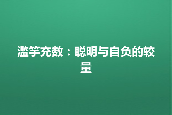 滥竽充数：聪明与自负的较量