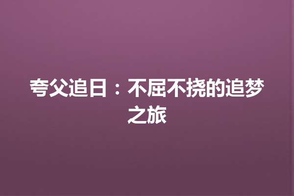 夸父追日：不屈不挠的追梦之旅