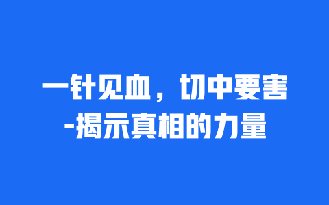 一针见血，切中要害-揭示真相的力量