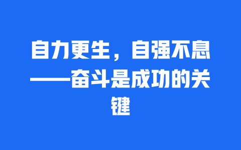 自力更生，自强不息——奋斗是成功的关键