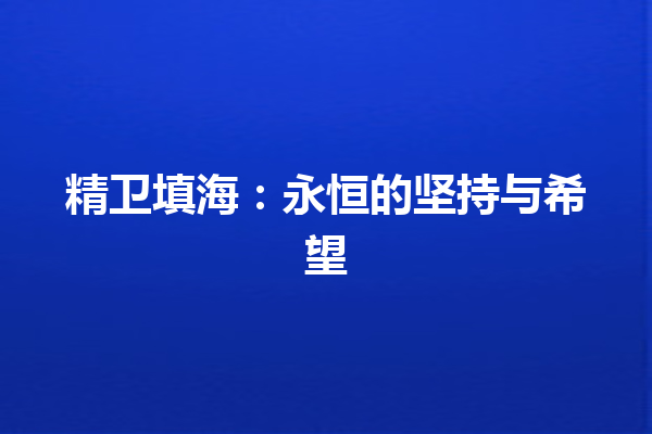 精卫填海：永恒的坚持与希望