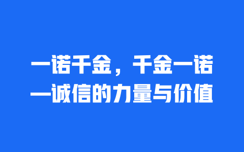 一诺千金，千金一诺—诚信的力量与价值