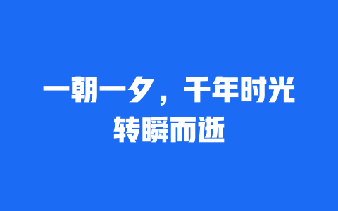 一朝一夕，千年时光转瞬而逝