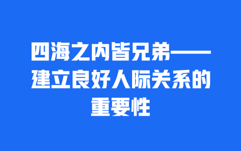 四海之内皆兄弟——建立良好人际关系的重要性