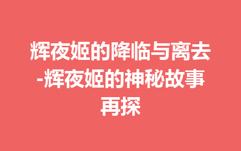 辉夜姬的降临与离去-辉夜姬的神秘故事再探