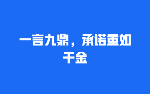 一言九鼎，承诺重如千金