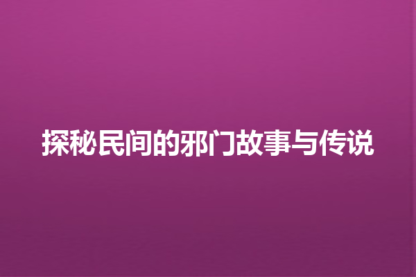 探秘民间的邪门故事与传说