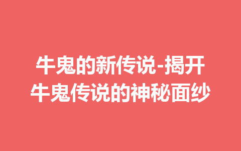 牛鬼的新传说-揭开牛鬼传说的神秘面纱