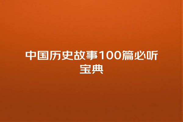 中国历史故事100篇必听宝典