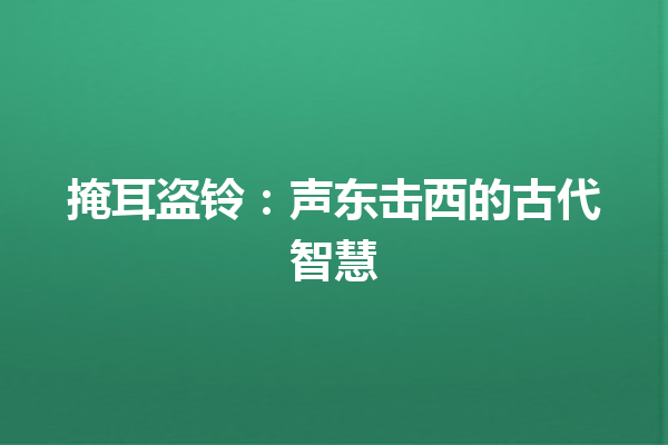 掩耳盗铃：声东击西的古代智慧