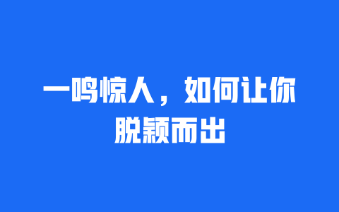 一鸣惊人，如何让你脱颖而出